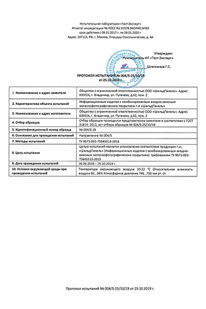 Протоколы лабораторных испытаний 1