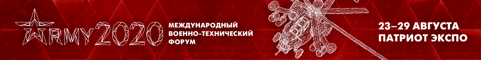 Форум Армия 2020