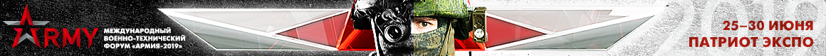 Международный военно-технический форум АРМИЯ 2019