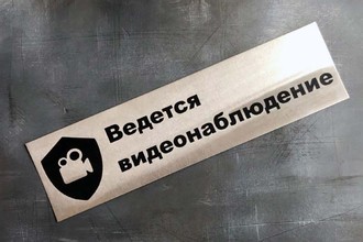 Таблички ведется видеонаблюдение 0