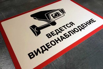 Таблички ведется видеонаблюдение 2