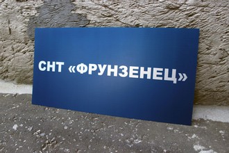 Фасадные таблички и вывески 0