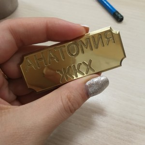 Латунный шильдик