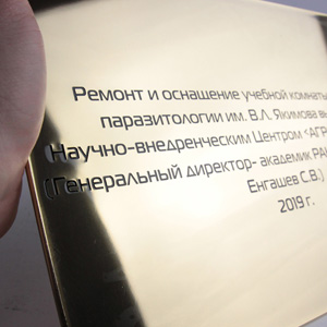 Табличка из латуни