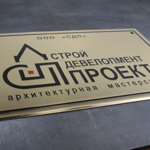 Фасадная латунная табличка