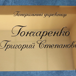 Табличка генеральному директору