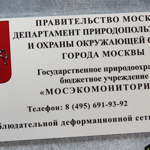 Табличка для правительства Москвы