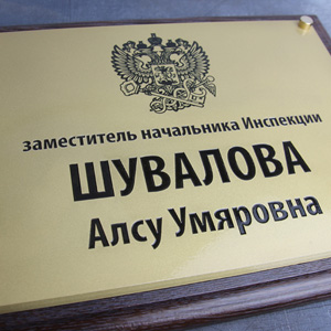 Латунная табличка на деревянной подложке