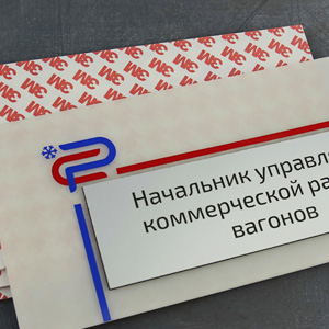 Табличка из оргстекла с пескоструйной обработки