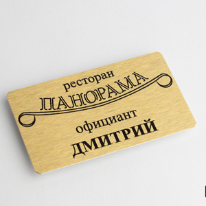 Бейджик для ресторана